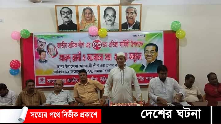 উজিরপুর জাতীয় শ্রমিকলীগের ৫৩ তম প্রতিষ্ঠা বার্ষিকী পালন