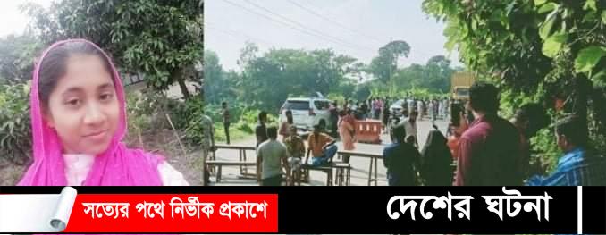 কুমিল্লায় ট্রাকচাপায় স্কুলছাত্রী নিহত, ঢাকা-চট্টগ্রাম মহাসড়ক অবরোধ