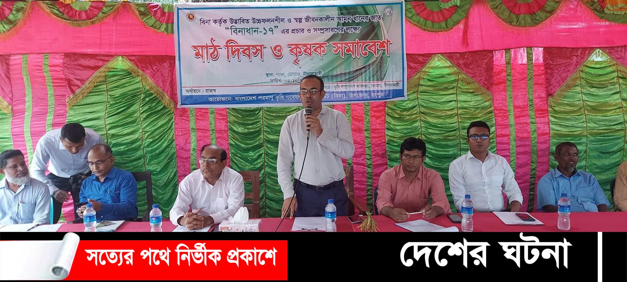 ডোমারে বিনা-১৭ ধানের মাঠ দিবস ও কৃষক সমাবেশ