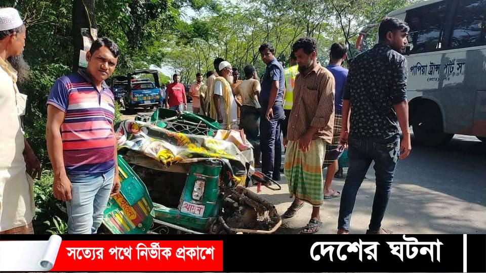 চান্দিনায় বাসের ধাক্কায় অটোরিকশার ৩ যাত্রী নিহত, আহত ৩