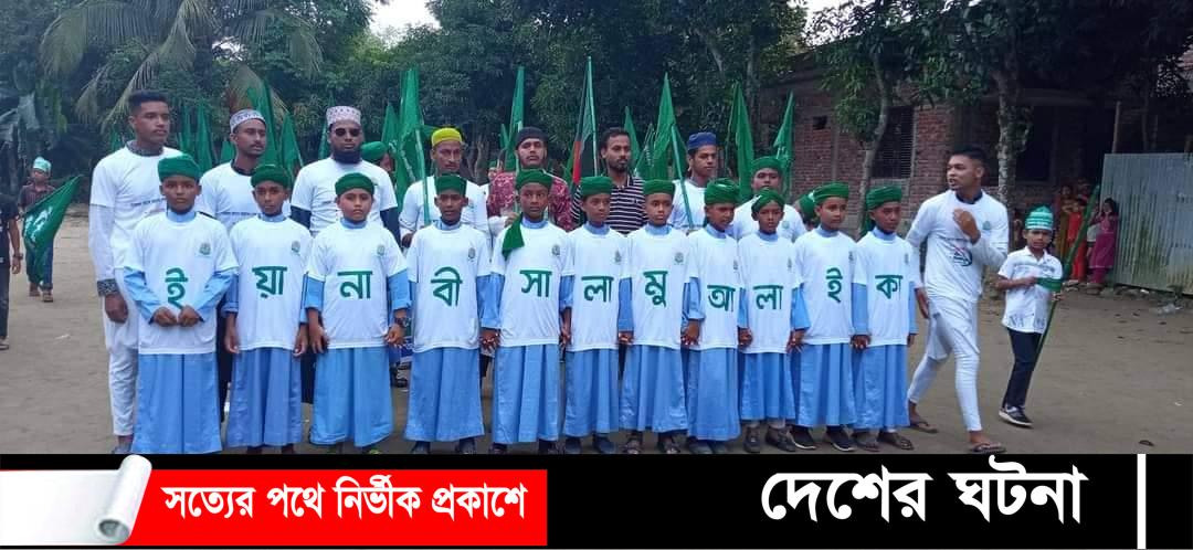 বাঞ্ছারামপুরে ঈদে মিলাদুন্নবী (সাঃ) উদযাপন উপলক্ষে বিশাল শোভাযাত্রা