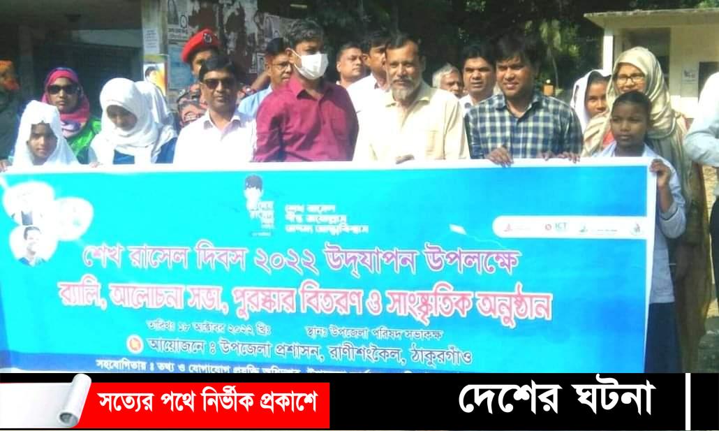 রাণীশংকৈলে শেখ রাসেল দিবস পালিত