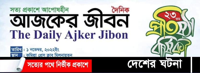 কুমিল্লায় আজ পালিত হচ্ছে দৈনিক আজকের জীবন পত্রিকার ২৩ তম প্রতিষ্ঠাবার্ষিকী