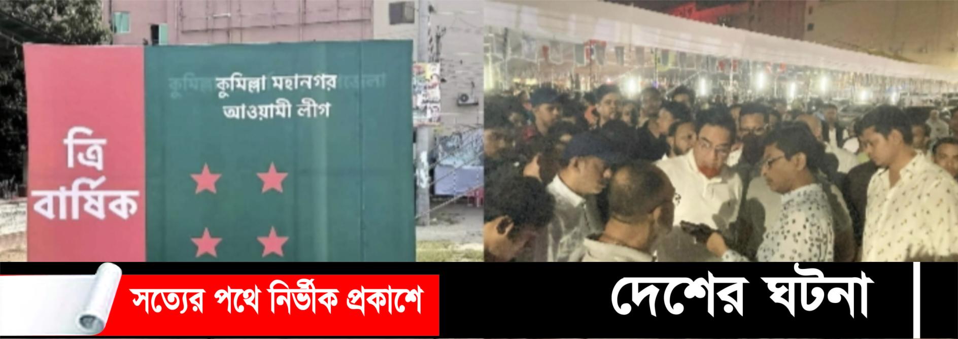 কুমিল্লা মহানগর আওয়ামী লীগের সম্মেলন রুপ নিচ্ছে মহাসমাবেশে