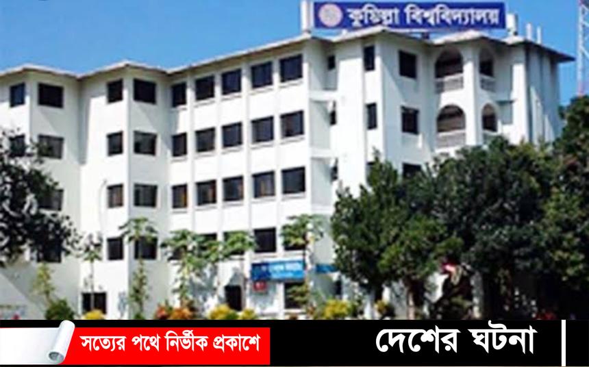 কুমিল্লা বিশ্ববিদ্যালয়ে আসন ফাঁকা ৬৭৫টি