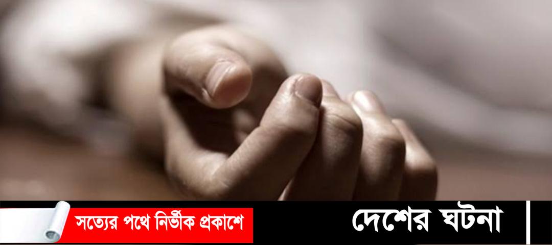 কেরানীগঞ্জে স্বামীকে ভিডিও কলে রেখে স্ত্রীর আত্মহত্যা