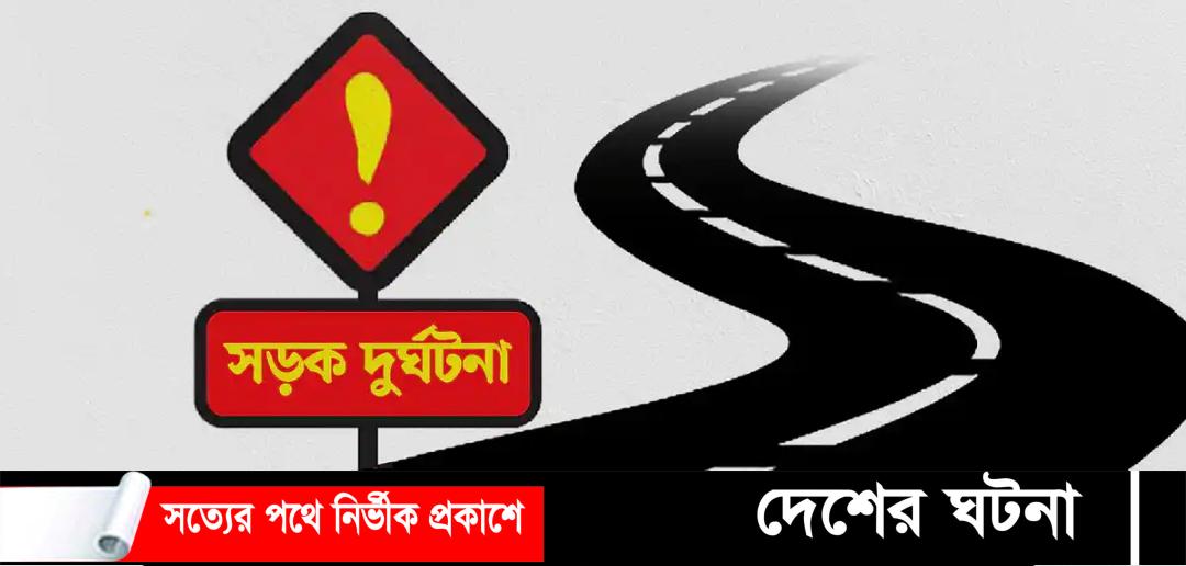 ঠাকুরগাঁওয়ে কোচের চাপায় স্বামী, স্ত্রী ও মেয়েসহ ৩ জনের মৃত্যু