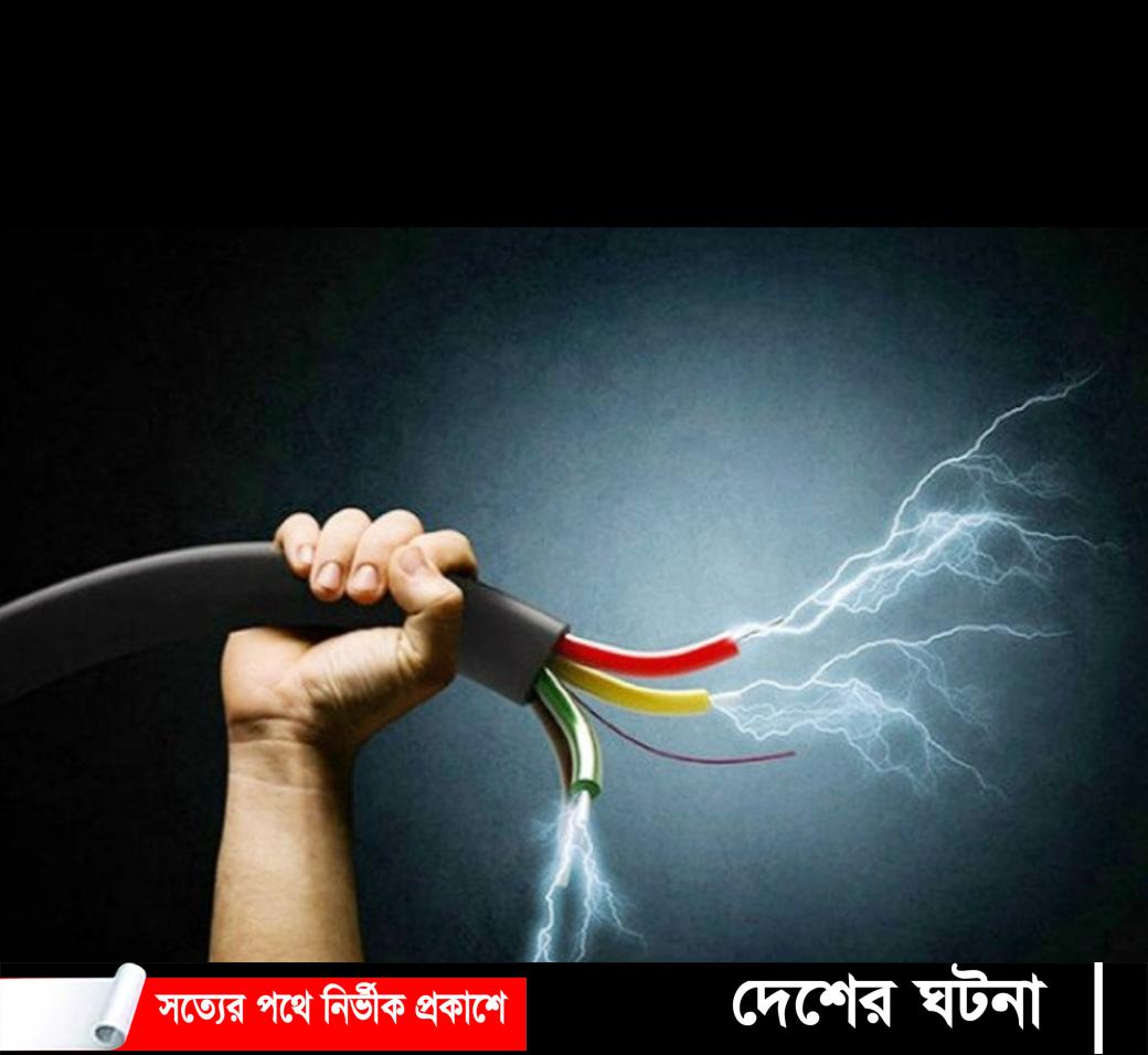 ছাদে পতাকা টানাতে গিয়ে বিদ্যুৎস্পৃষ্টে দগ্ধ কিশোর!