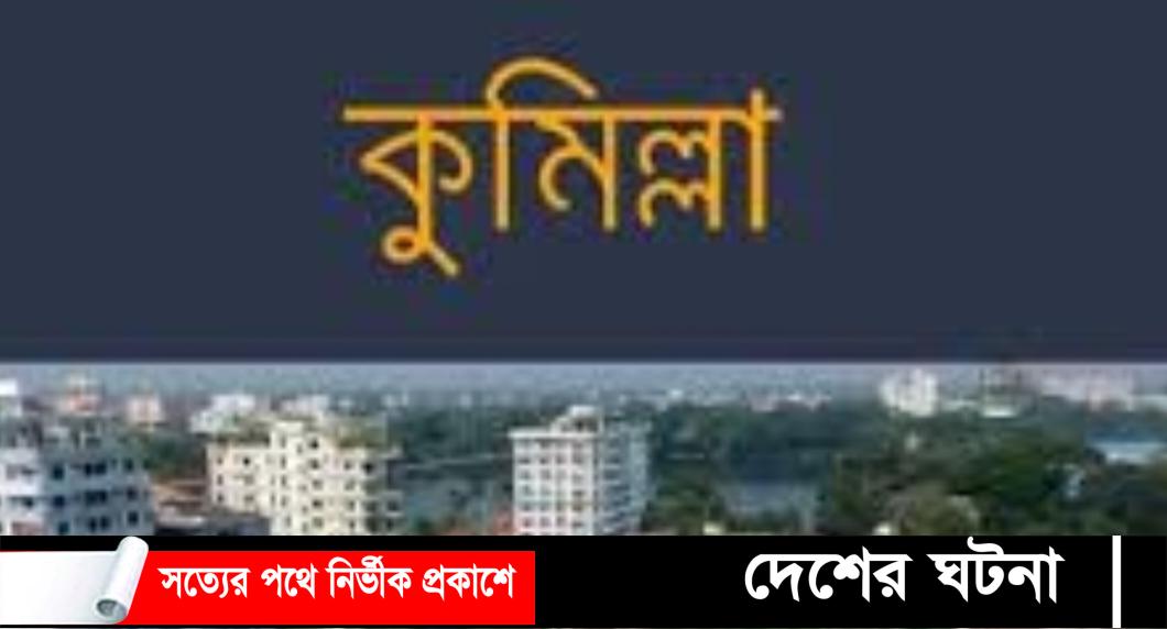 কুমিল্লায় ডিবি পুলিশের গাড়িতে হামলা,বন্দুকযুদ্ধে’ আহত ১