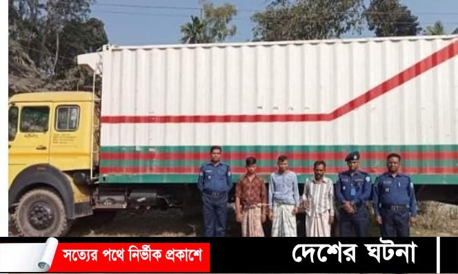 কুমিল্লায় ছিনতাই হওয়া ২৫ লক্ষ টাকার গামের্ন্টস পণ্য উদ্ধার:  আটক ৩