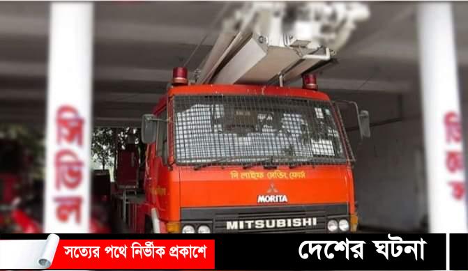কুমিল্লায় ৬ উপজেলায় নেই ফায়ার সার্ভিস স্টেশন