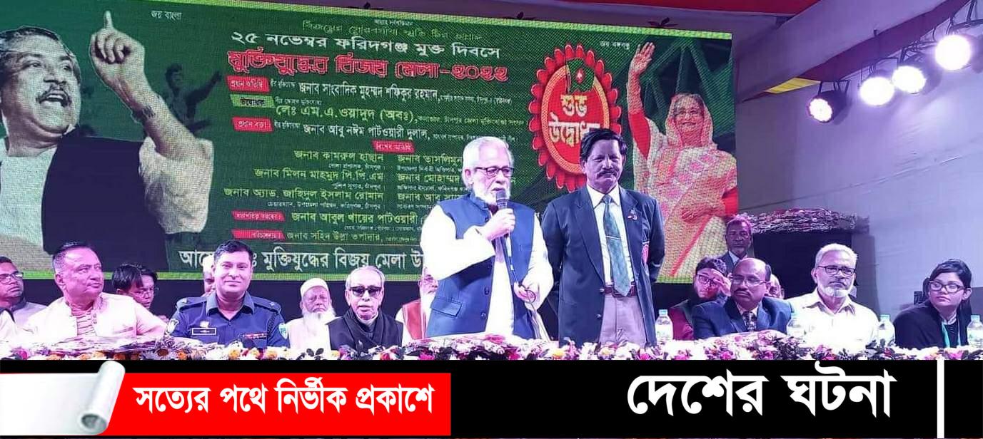 ২৫ নভেম্বর ফরিদগঞ্জ মুক্ত দিবস পালন
