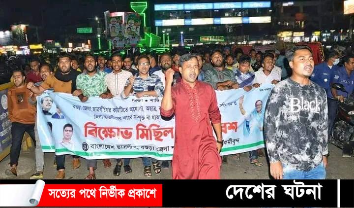 বগুড়া ছাত্রলীগের নতুন কমিটি বাতিলের দাবীতে বিক্ষোভ  করেছেে পদবঞ্চিত নেতাকর্মীরা