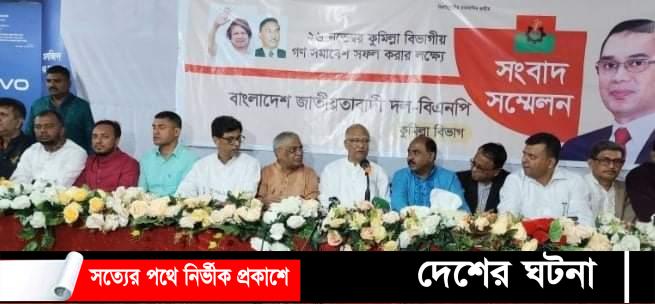 এ সরকারের বিদায় ঘণ্টা বেজে গেছে,কুমিল্লায় ড. খন্দকার মোশাররফ