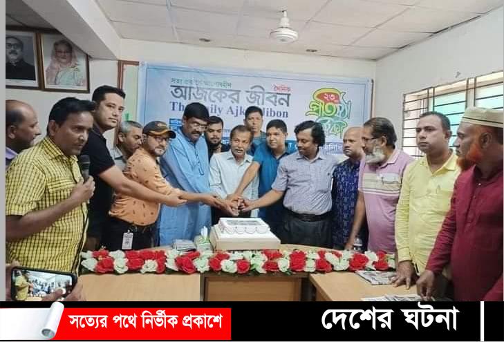 দৈনিক আজকের জীবন পত্রিকার ২৩তম প্রতিষ্ঠা বার্ষিকী কুমিল্লায় পালিত