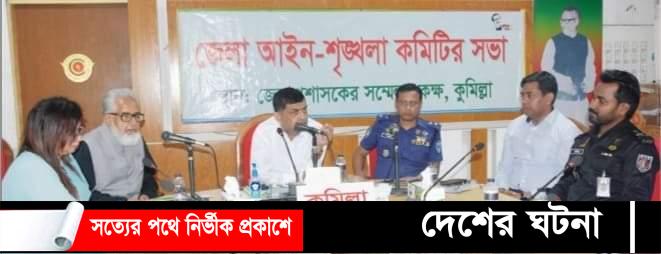 কুমিল্লা অক্টোবরে অপরাধ কমেছে খুন,৬