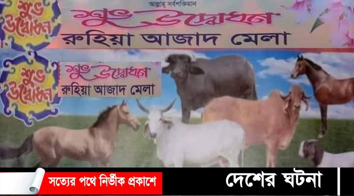 ঐতিহ্যবাহী ৬৩ তম রুহিয়া আজাদ মেলার শুভ উদ্বোধন
