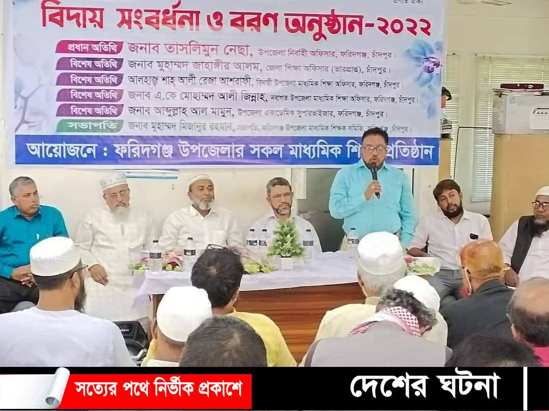 ফরিদগঞ্জ মাধ্যমিক শিক্ষা অফিসার বিদায় সংবর্ধনা ও নবাগত অফিসারের বরন অনুষ্ঠান