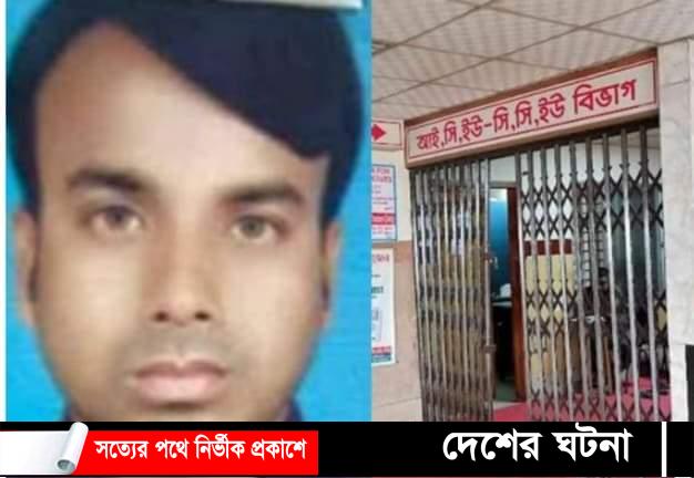 আইসিইউতে চিকিৎসাধীন ছাত্রীকে যৌন নির্যাতন ওয়ার্ডবয়ের