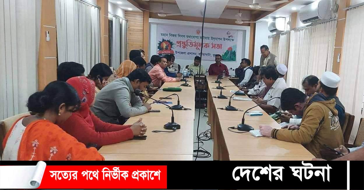 বটিয়াঘাটায় মহান বিজয় দিবস পালন উপলক্ষ্যে প্রস্তুতি সভা
