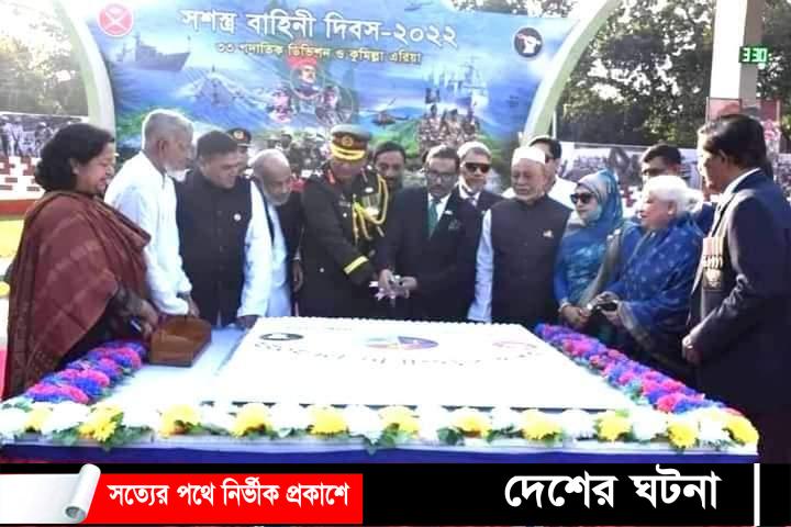 কুমিল্লা সেনানিবাসে সশস্ত্র বাহিনী দিবস উদযাপন