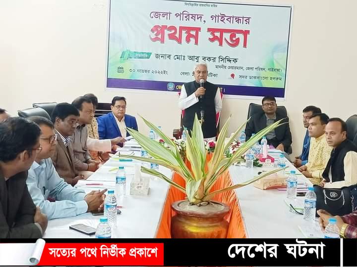 গাইবান্ধা জেলা পরিষদের প্রথম সভা অনুষ্ঠিত