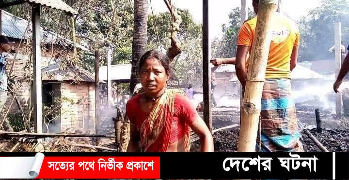 ঠাকুরগাঁওয়ে ১৩ পরিবারের ঘরবাড়ি পুড়ে ছাই