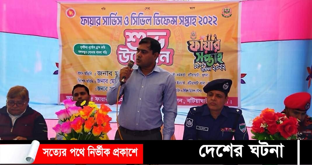 বটিয়াঘাটা ফায়ার সার্ভিস ও সিভিল ডিফেন্স সপ্তাহ  অনুষ্ঠিত