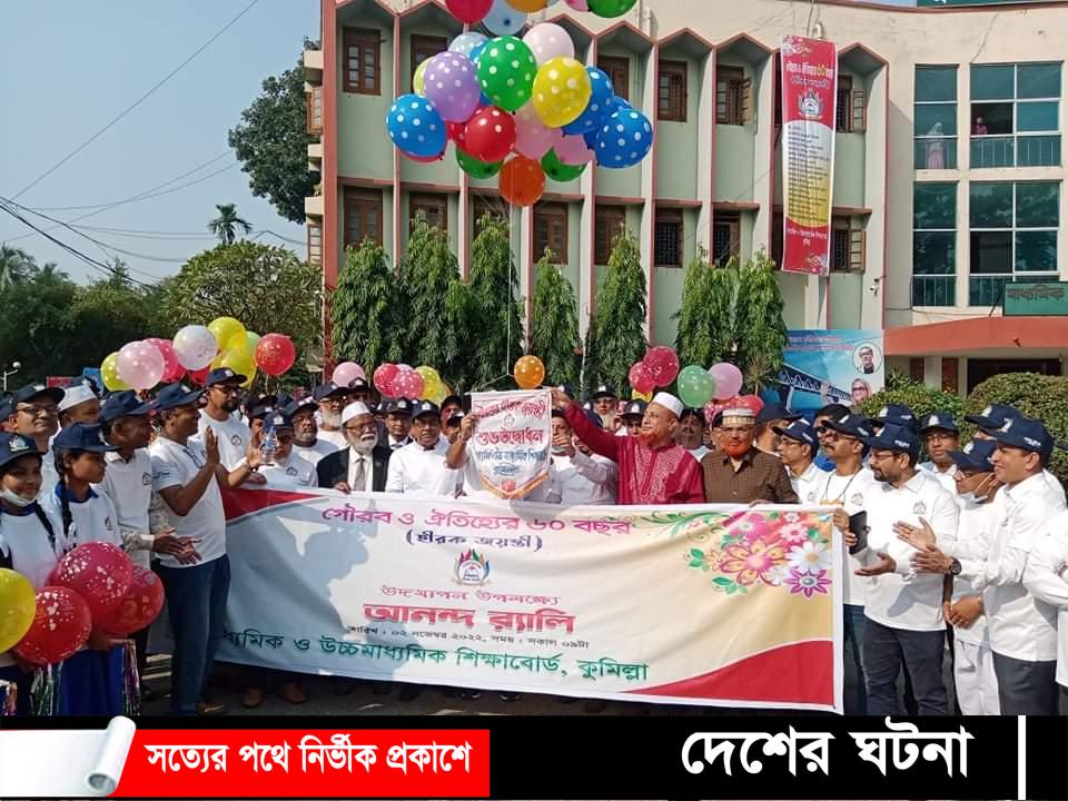 কুমিল্লা শিক্ষাবোর্ডের ৬০ বছর পূর্তি উদযাপনে আনন্দ র‍্যালি