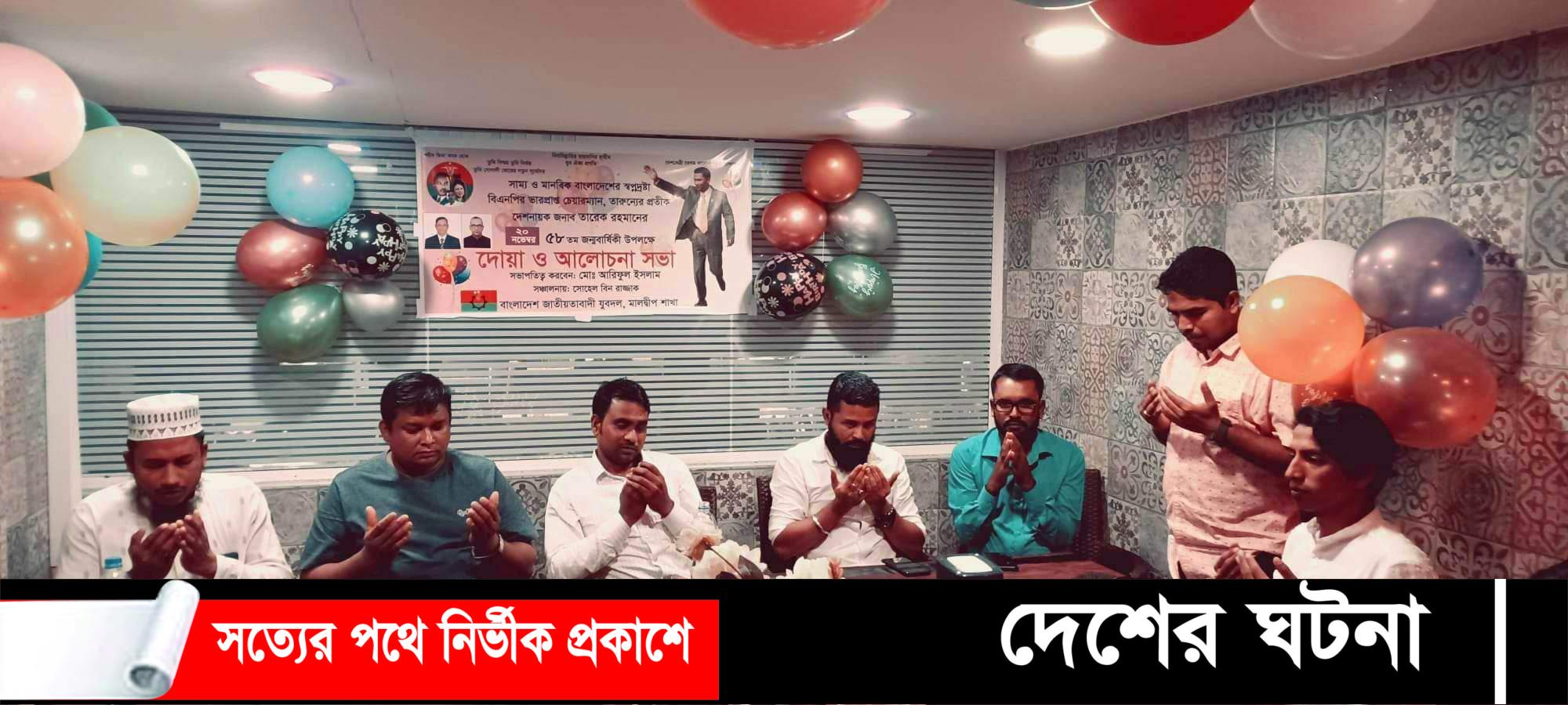 মালদ্বীপে তারেক রহমানের ৫৮ তম জন্মদিনে আলোচনা ও দোয়া মাহফিল অনুষ্ঠিত