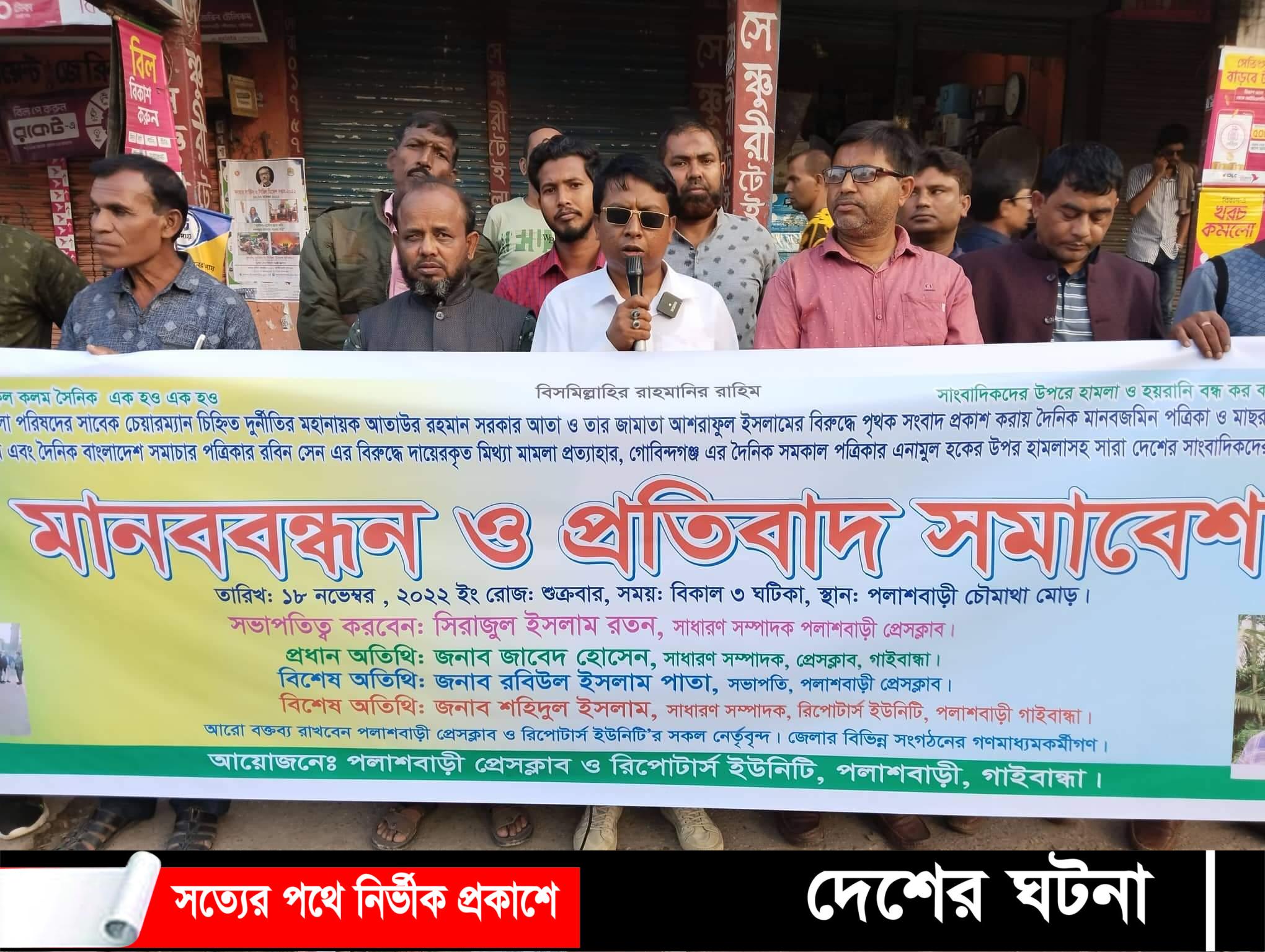 ৪ সাংবাদিকের বিরুদ্ধে মামলার প্রতিবাদে পলাশবাড়ীতে মানববন্ধন