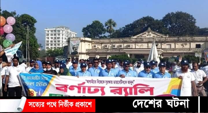 কুমিল্লায় বিশ্ব ডায়াবেটিস দিবস উদযাপিত