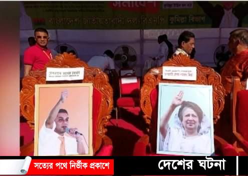 কুমিল্লায় গণসমাবেশ খালেদার পাশে তারেকের সম্মানেও চেয়ার