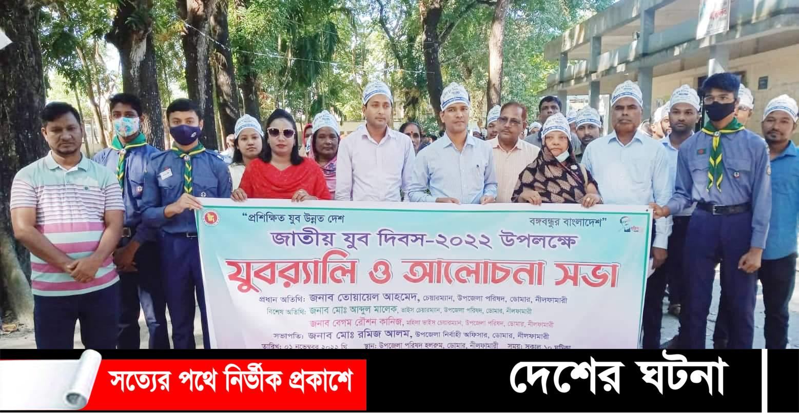 ডোমারে জাতীয় যুব দিবস পালিত