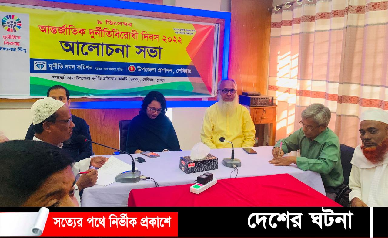 দেবীদ্বারে বিশ্ব দূর্নীতি প্রতিরোধ দিবস পালিত
