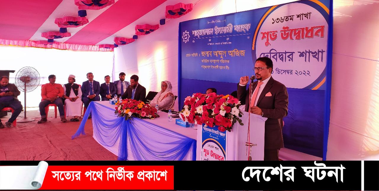দেবীদ্বারে শাহ্জালাল ইসলামী ব্যাংকের ১৩৬ তম শাখার উদ্বোধন