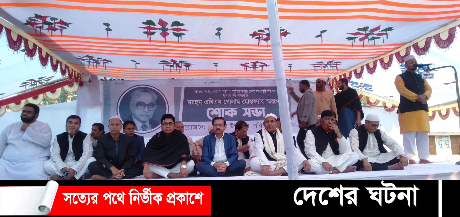 দেবীদ্বারে প্রয়াত আওয়ামীলীগ নেতা এবিএম গোলাম মোস্তফা স্মরণে শোক সভা অনুষ্ঠিত