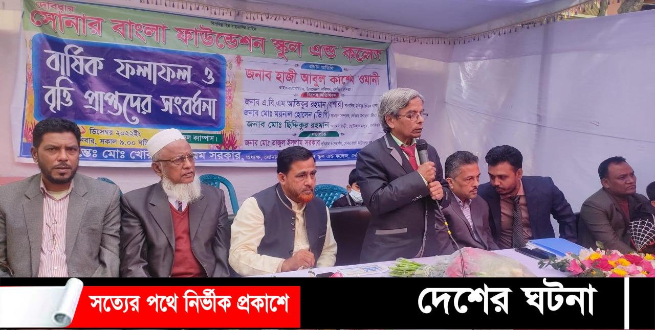 দেবীদ্বার সোনার বাংলা ফাউন্ডেশন স্কুল এন্ড কলেজ’র  বার্ষিক ফলাফল  অনুষ্ঠান