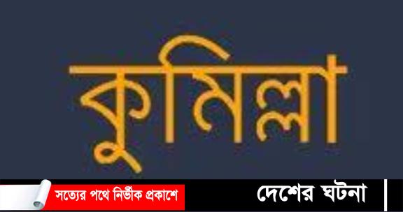 বরুড়ায় শিশুকে ধর্ষণের পর শ্বাসরোধ করে হত্যার অভিযোগ