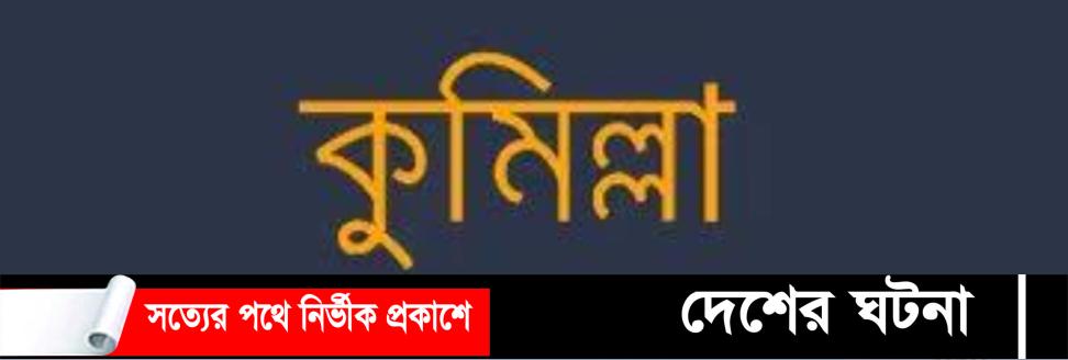 মনোহরগঞ্জে আর্জেন্টিনার জয় উদযাপন করতে গিয়ে প্রাণ গেল কিশোরের !