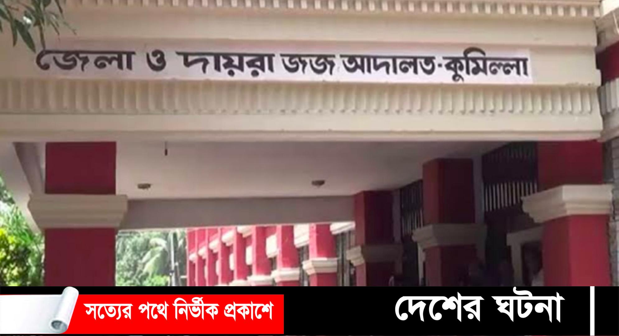 কুমিল্লায় বন্ধুকে হত্যা ১৬ বছর পর মৃত্যুদণ্ড