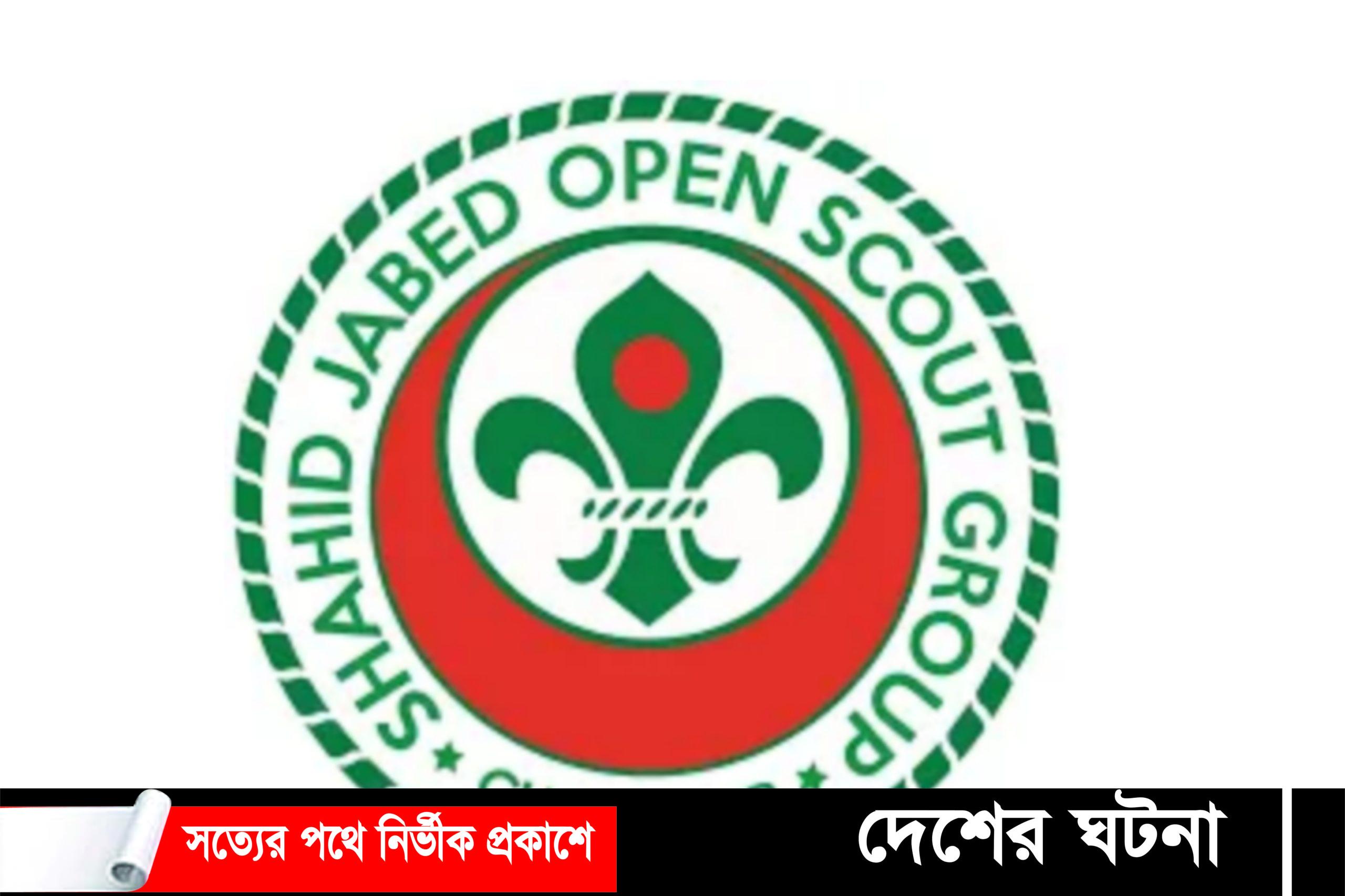 শহীদ জাবেদ মুক্ত স্কাউট গ্রুপের কমিটি: সভাপতি নাছিমা আক্তার, সম্পাদক আখতারুজ্জামান 