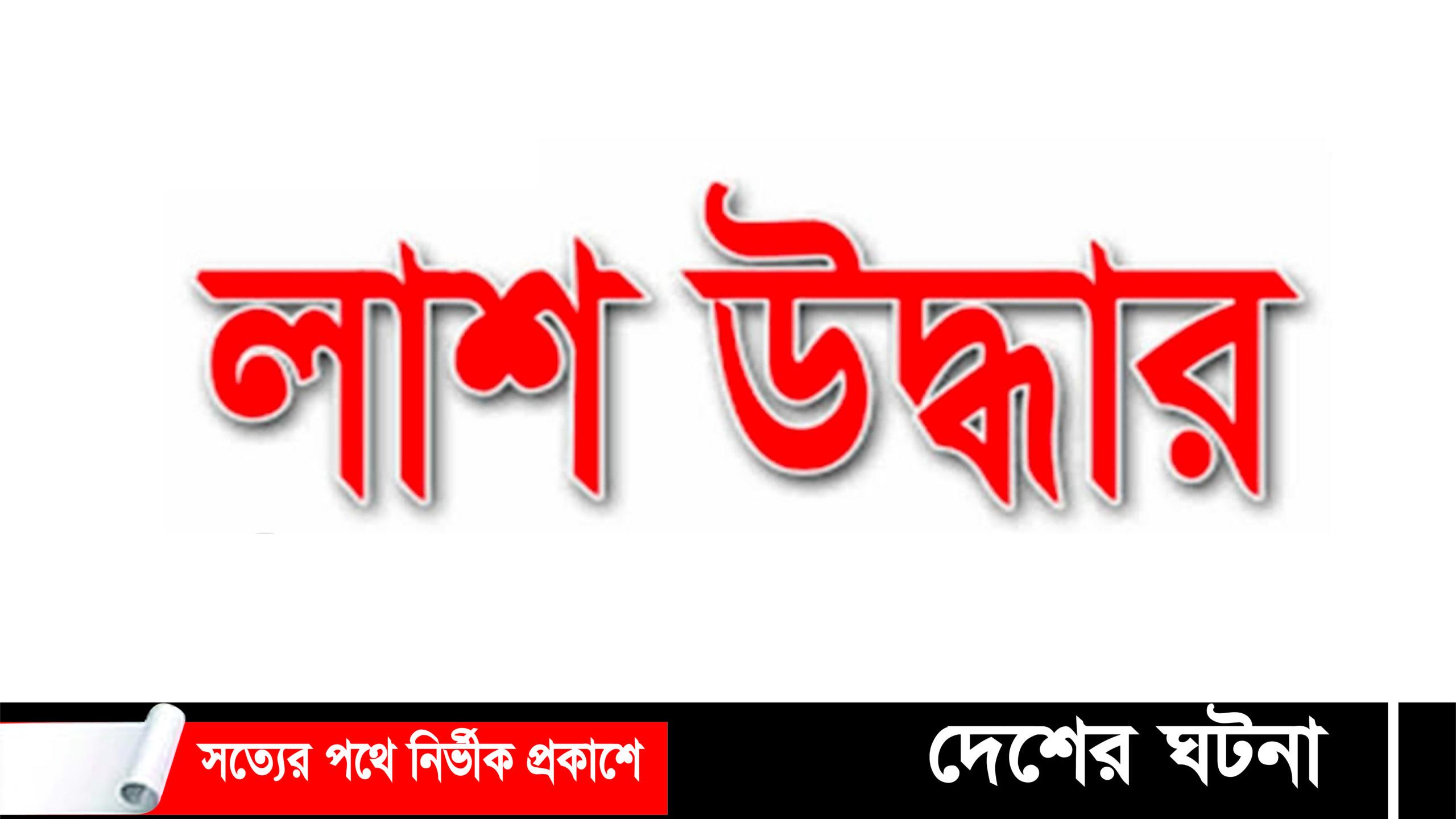 বটিয়াঘাটায় বৃদ্ধর মৃতদেহ উদ্ধার