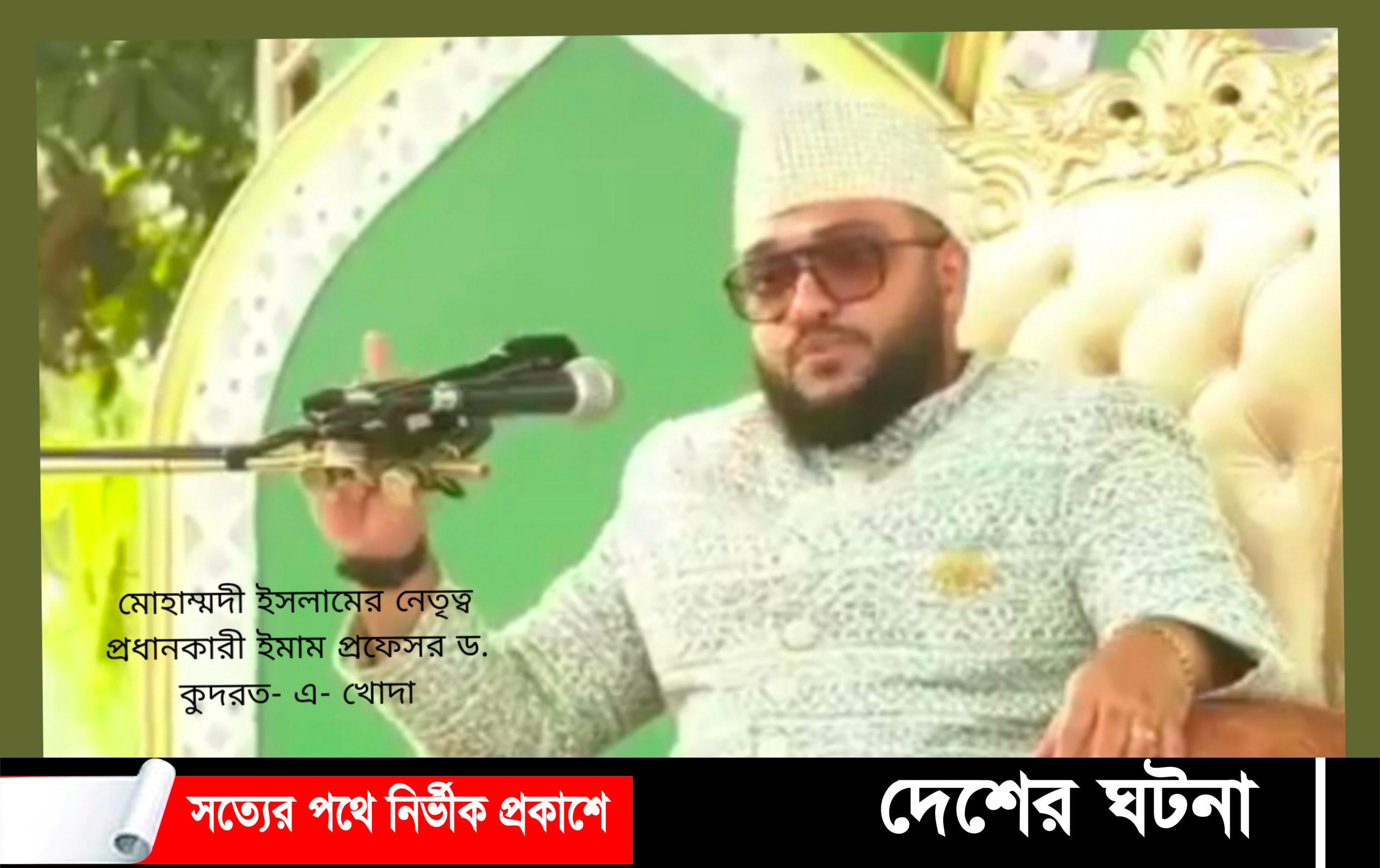 দেওয়ানবাগীর অর্পিত দ্বায়িত্ব নিয়ে আলোর পথ দেখাবো- প্রফেসর ড. কুদরত- এ- খোদা