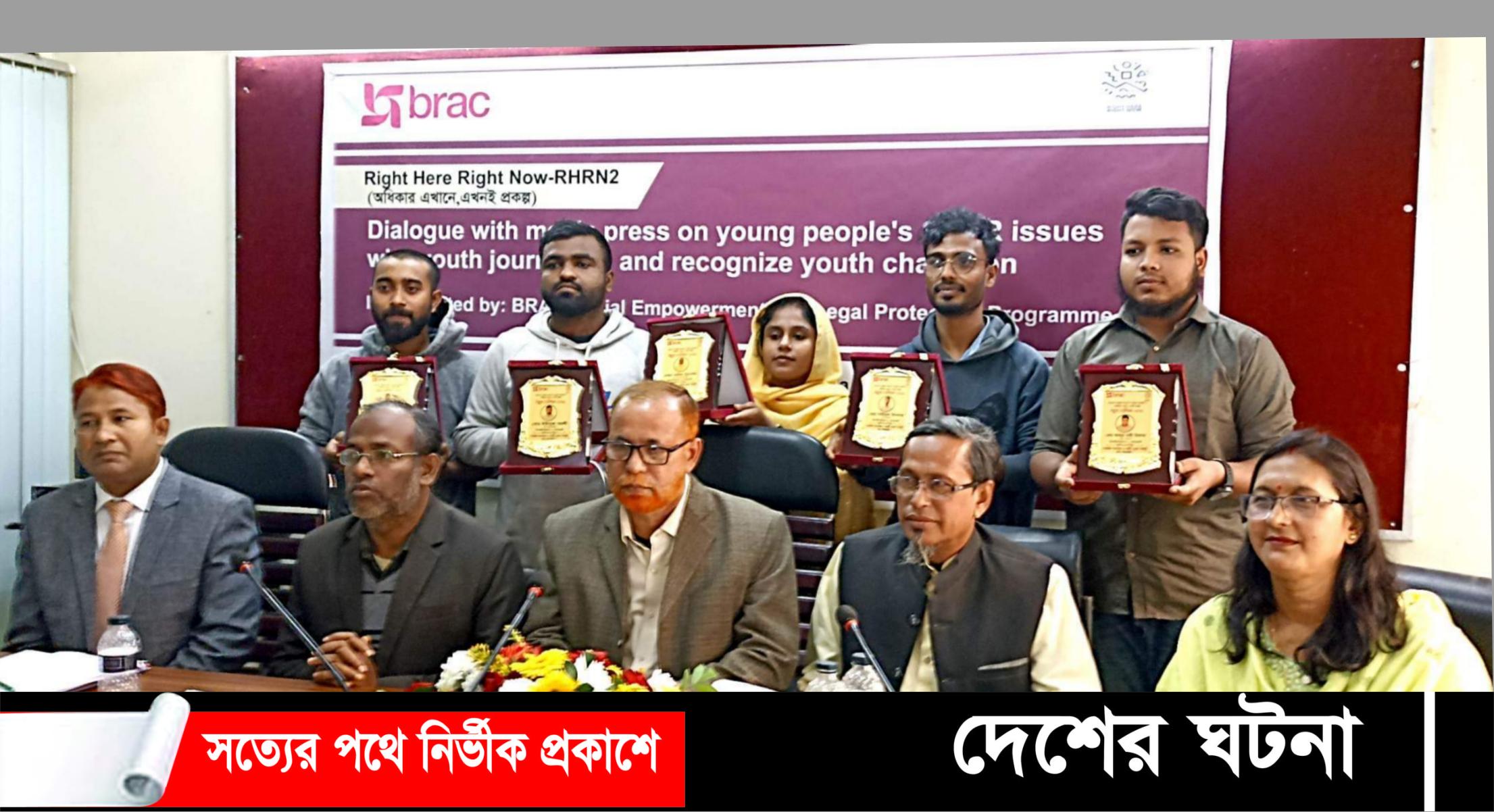 ব্র্যাকের উদ্যোগে প্রজনন স্বাস্থ্য ইস্যুতে যুব জনগোষ্ঠী ও গণমাধ্যমকর্মীদের সাথে সংলাপ