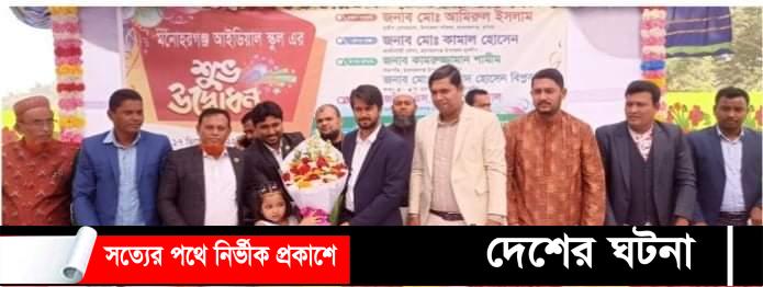 মনোহরগঞ্জ আইডিয়াল স্কুল’র আনুষ্ঠানিক যাত্রা শুরু