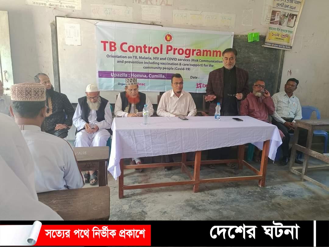 হোমনায় যক্ষ্মা প্রতিরোধ ও নিয়ন্ত্রণে কর্মশালা