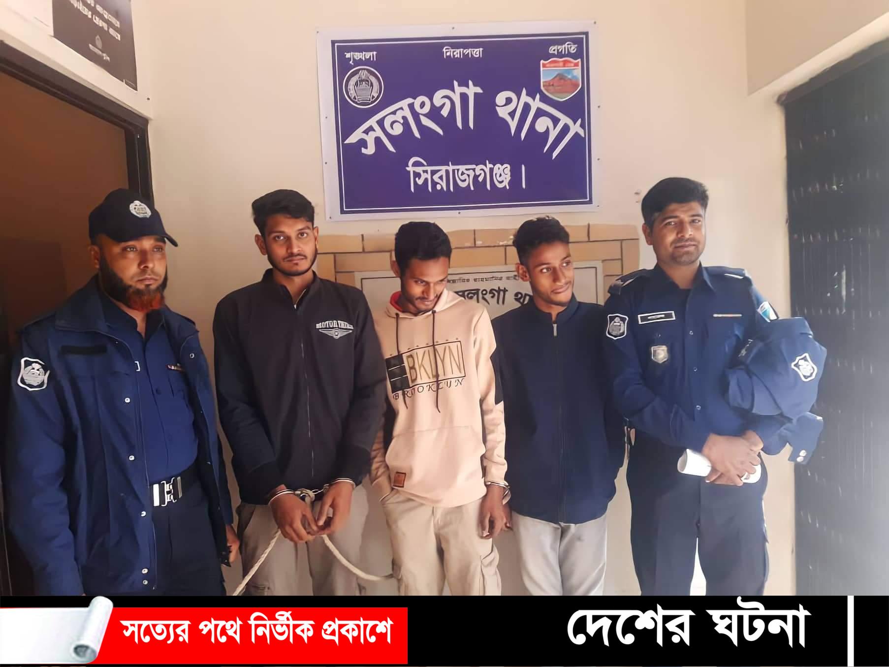 সলঙ্গায় ৬০ পিচ ইয়াবা সহ ৩ জন মাদক ব্যাবসায়ী  আটক