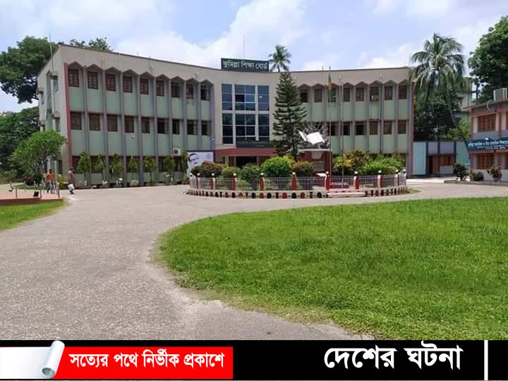 কুমিল্লা শিক্ষাবোর্ড এসএসসির ফল পুনঃনিরীক্ষণে ৩৫৬ জনের ফল পরিবর্তন