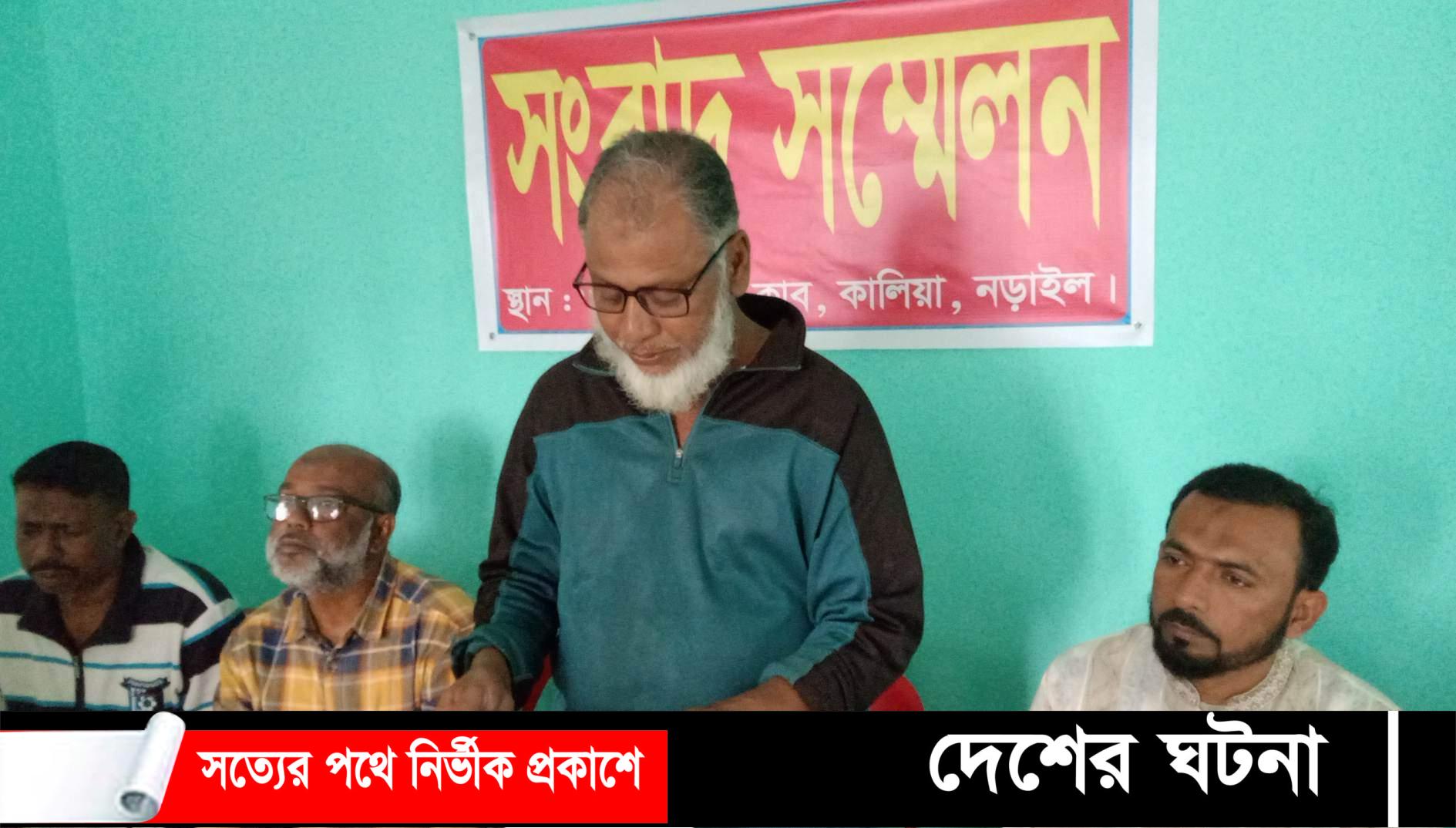 নড়াইলের কালিয়ায় বিএনপির কমিটিতে নাম অন্তর্ভূক্ত করার প্রতিবাদে সংবাদ সম্মেলন অনুষ্ঠিত 